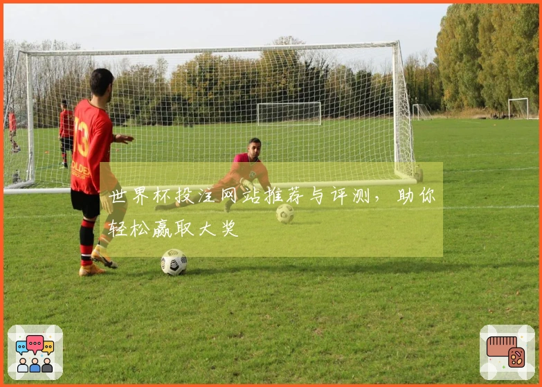 世界杯投注网站推荐与评测，助你轻松赢取大奖