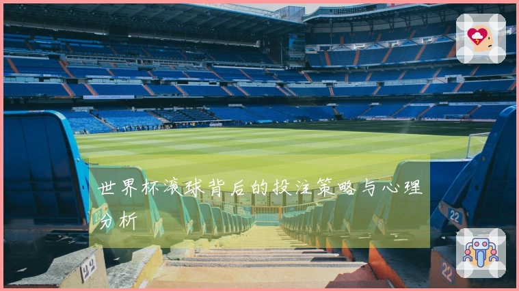 世界杯滚球背后的投注策略与心理分析